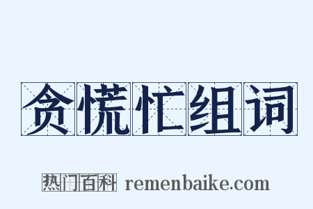 贪慌忙组词是什么意思的图片